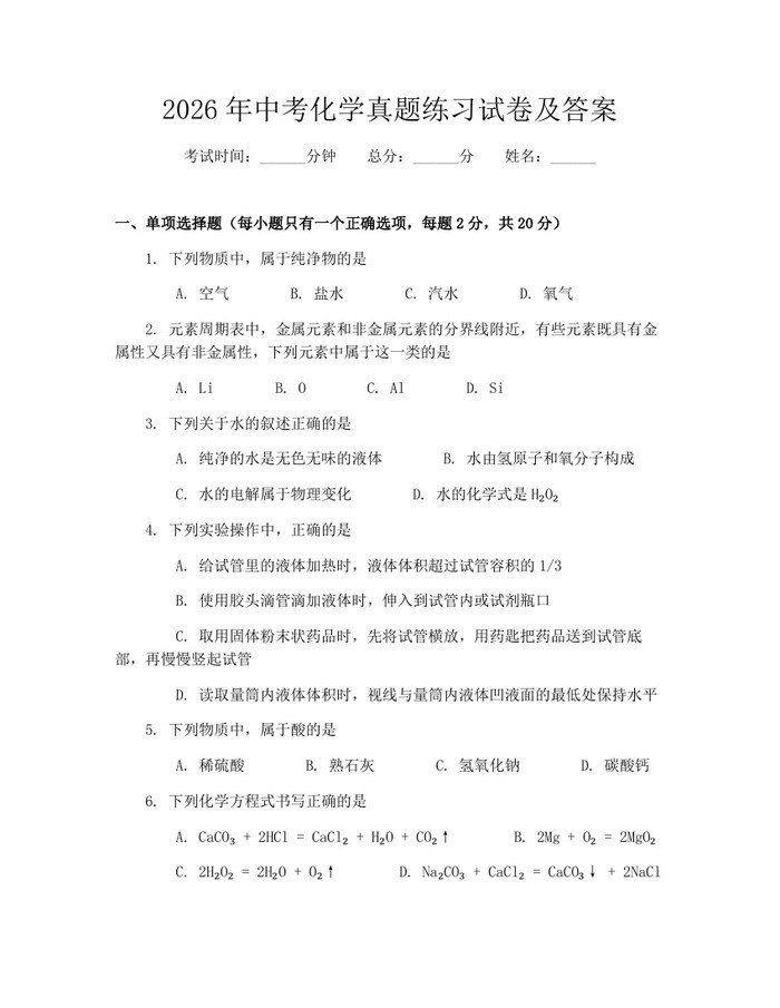 2026年中考化学真题练习试卷及答案：(docx+pdf)免费下载