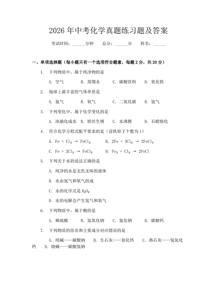 2026年中考化学真题练习题及答案：(docx+pdf)免费下载