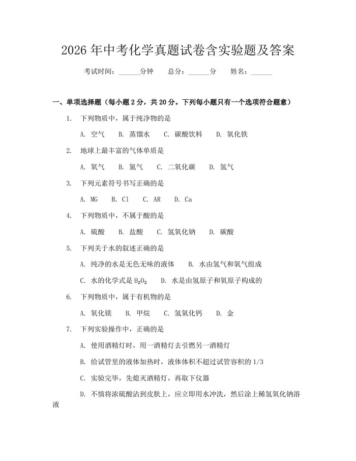 2026年中考化学真题试卷含实验题及答案：(docx+pdf)免费下载