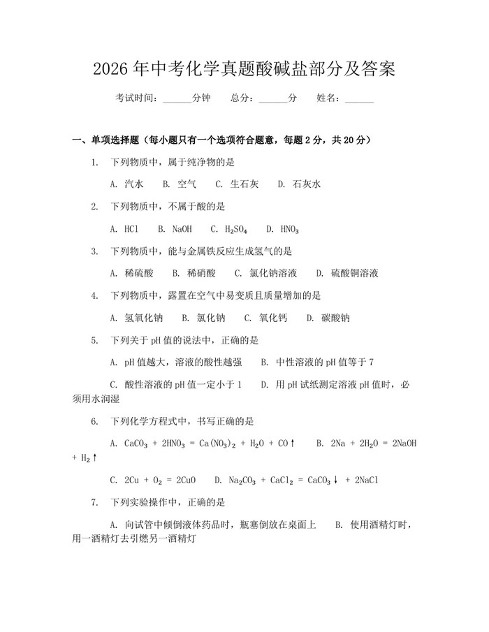 2026年中考化学真题酸碱盐部分及答案：(docx+pdf)免费下载