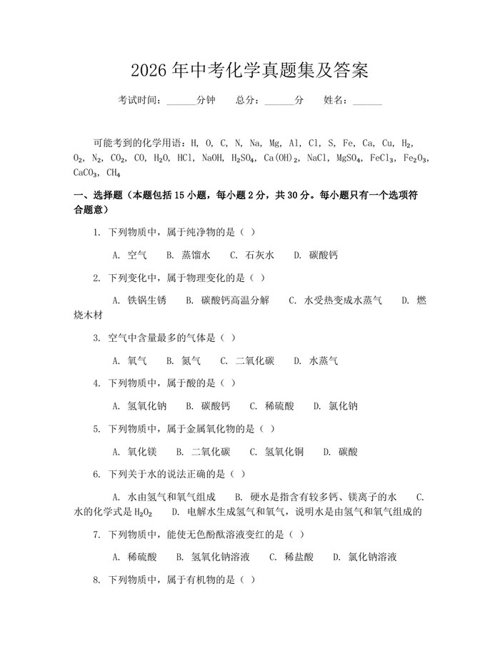 2026年中考化学真题集及答案：(docx+pdf)免费下载