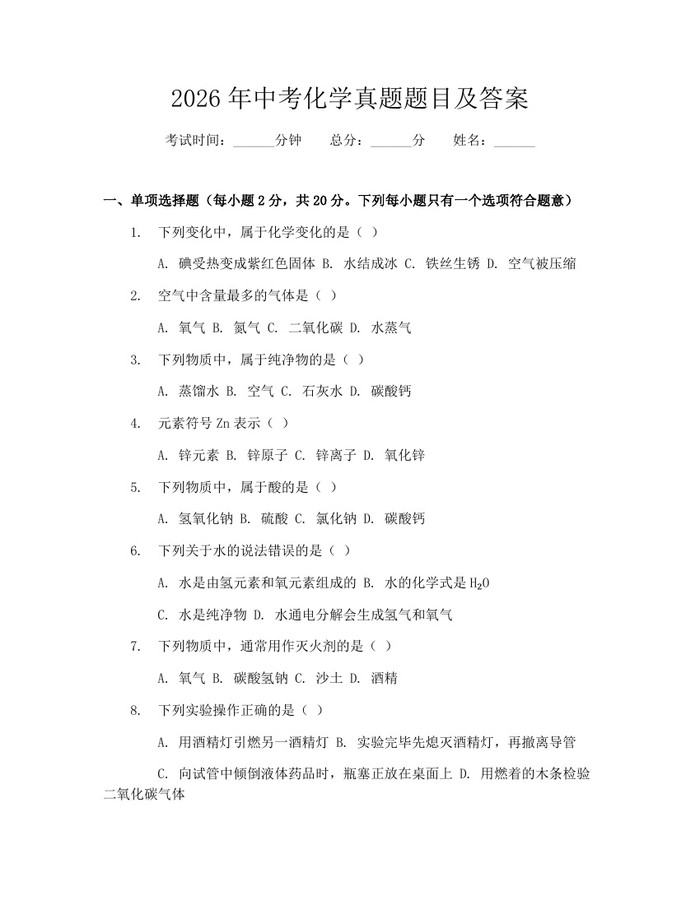 2026年中考化学真题题目及答案：(docx+pdf)免费下载