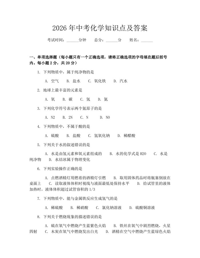 2026年中考化学知识点及答案：(docx+pdf)免费下载