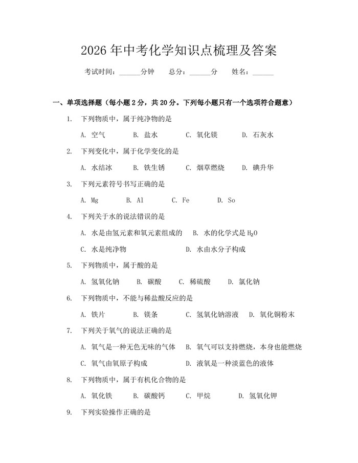 2026年中考化学知识点梳理及答案：(docx+pdf)免费下载