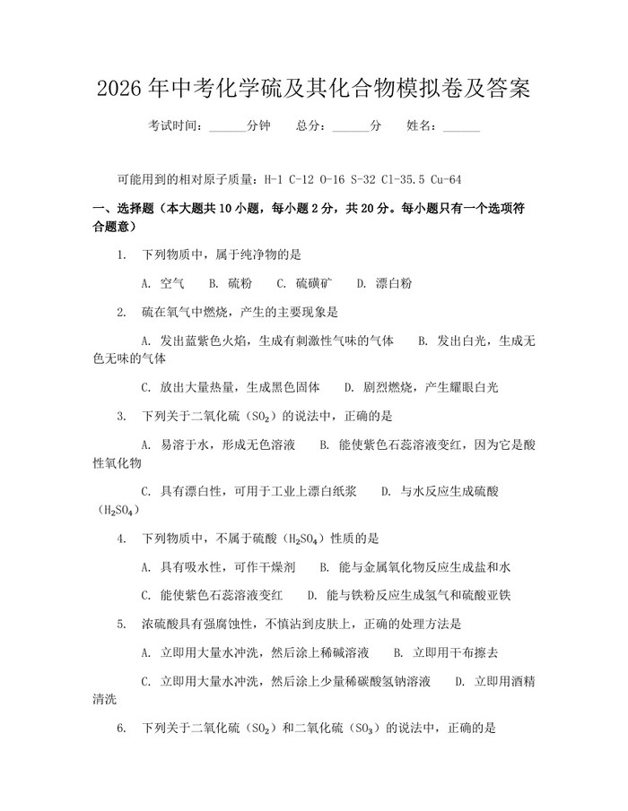 2026年中考化学硫及其化合物模拟卷及答案：(docx+pdf)免费下载