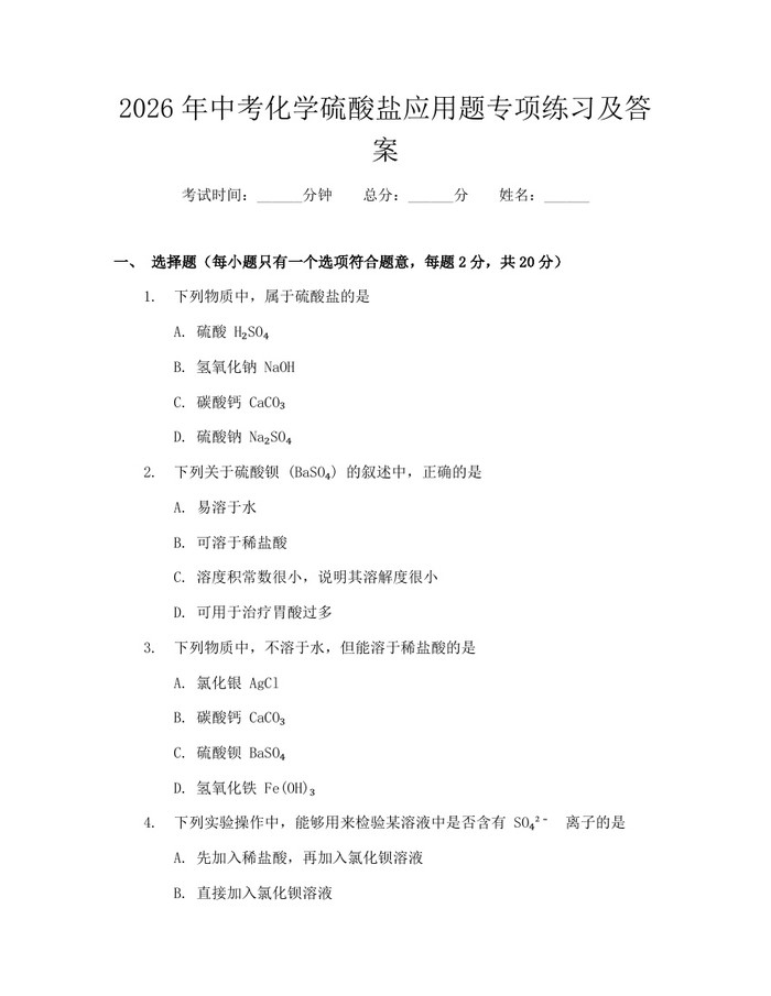 2026年中考化学硫酸盐应用题专项练习及答案：(docx+pdf)免费下载