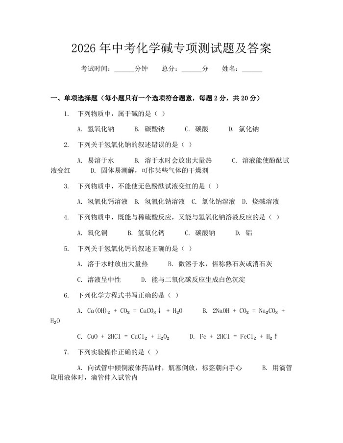 2026年中考化学碱专项测试题及答案：(docx+pdf)免费下载