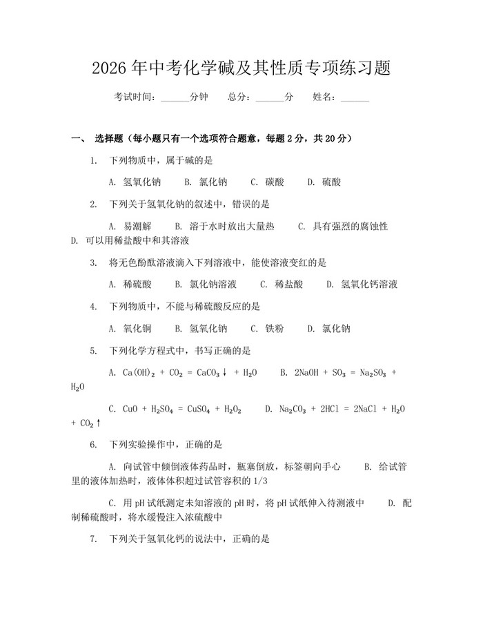 2026年中考化学碱及其性质专项练习题：(docx+pdf)免费下载
