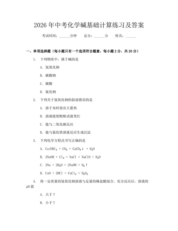 2026年中考化学碱基础计算练习及答案：(docx+pdf)免费下载