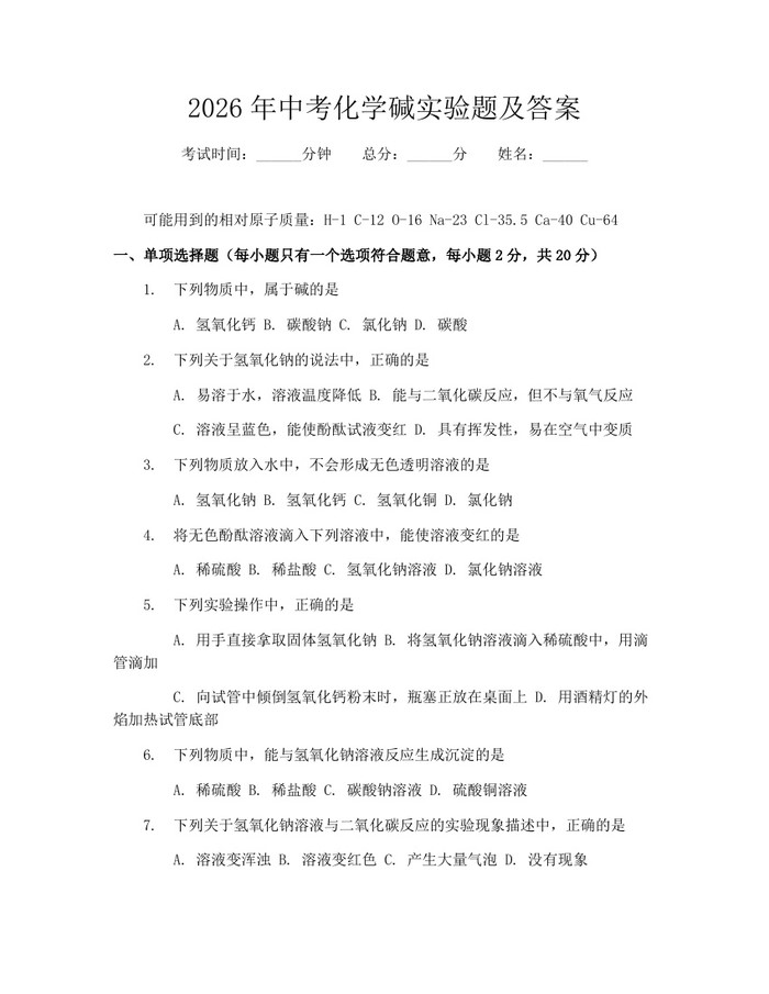 2026年中考化学碱实验题及答案：(docx+pdf)免费下载
