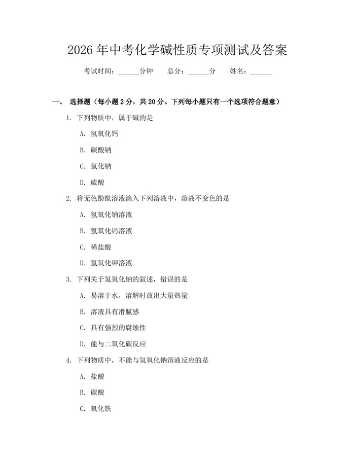 2026年中考化学碱性质专项测试及答案：(docx+pdf)免费下载