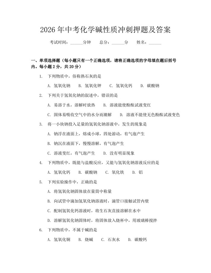2026年中考化学碱性质冲刺押题及答案：(docx+pdf)免费下载