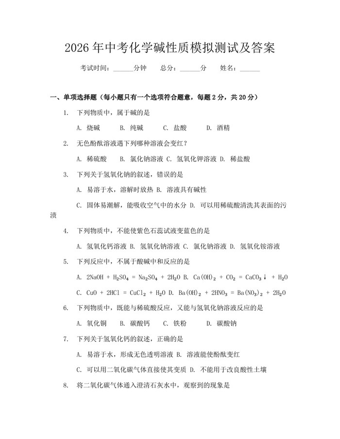 2026年中考化学碱性质模拟测试及答案：(docx+pdf)免费下载