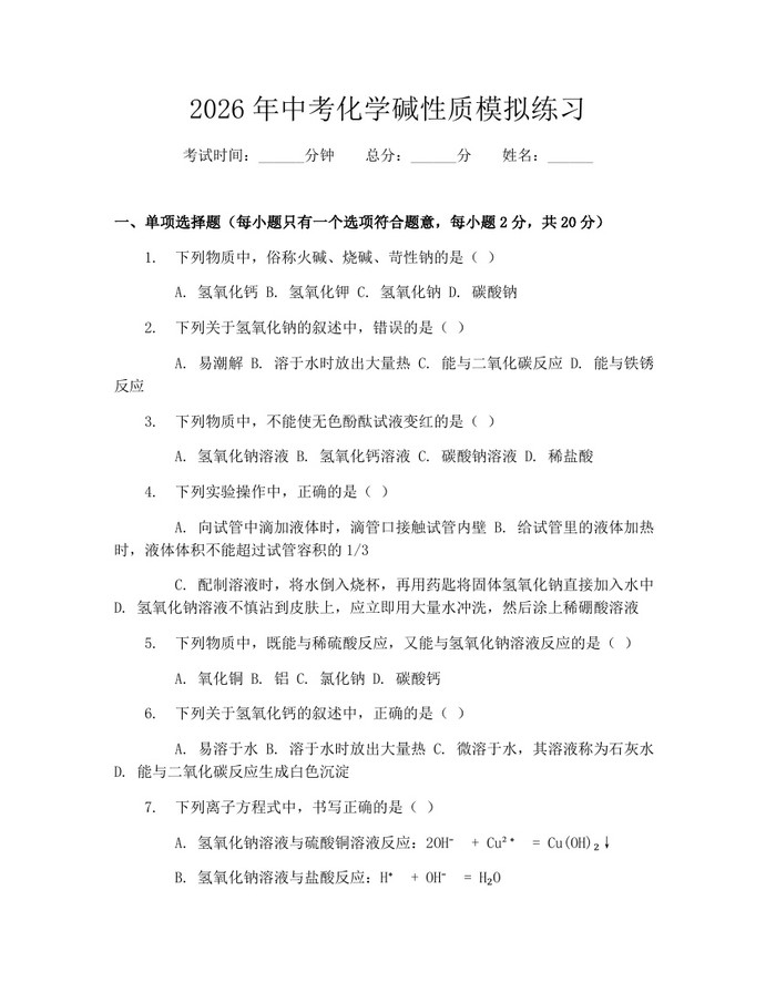 2026年中考化学碱性质模拟练习：(docx+pdf)免费下载