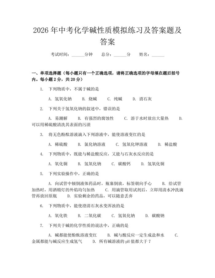 2026年中考化学碱性质模拟练习及答案题及答案：(docx+pdf)免费下载