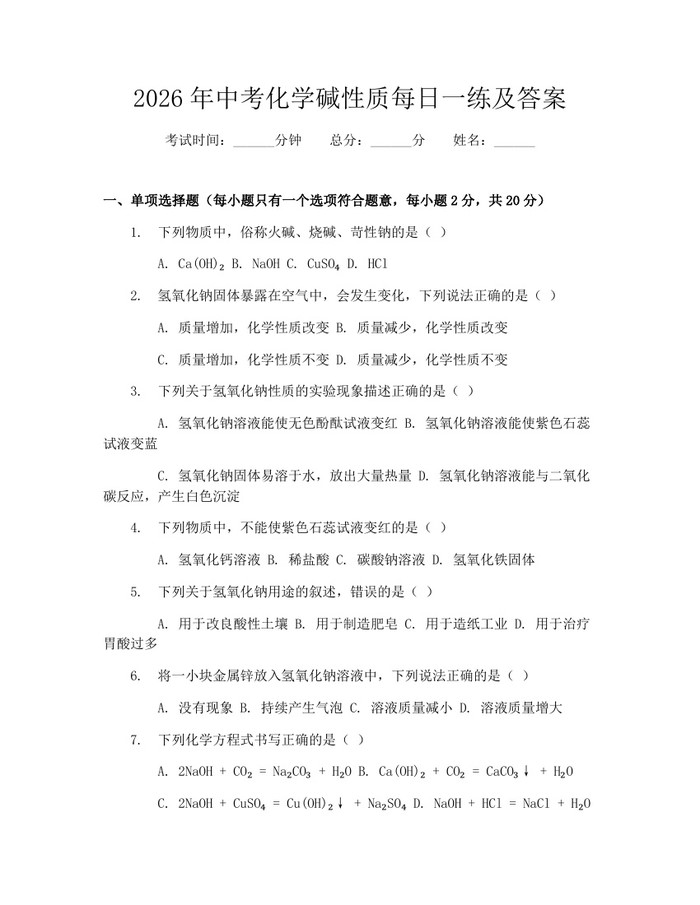 2026年中考化学碱性质每日一练及答案：(docx+pdf)免费下载