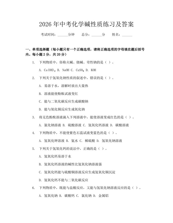 2026年中考化学碱性质练习及答案：(docx+pdf)免费下载