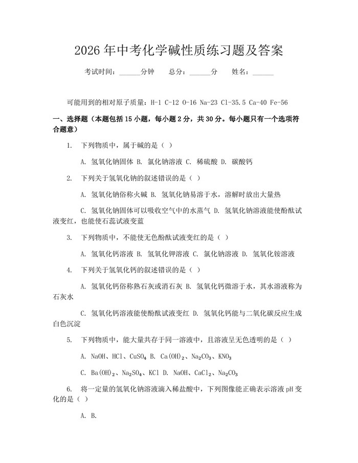 2026年中考化学碱性质练习题及答案：(docx+pdf)免费下载