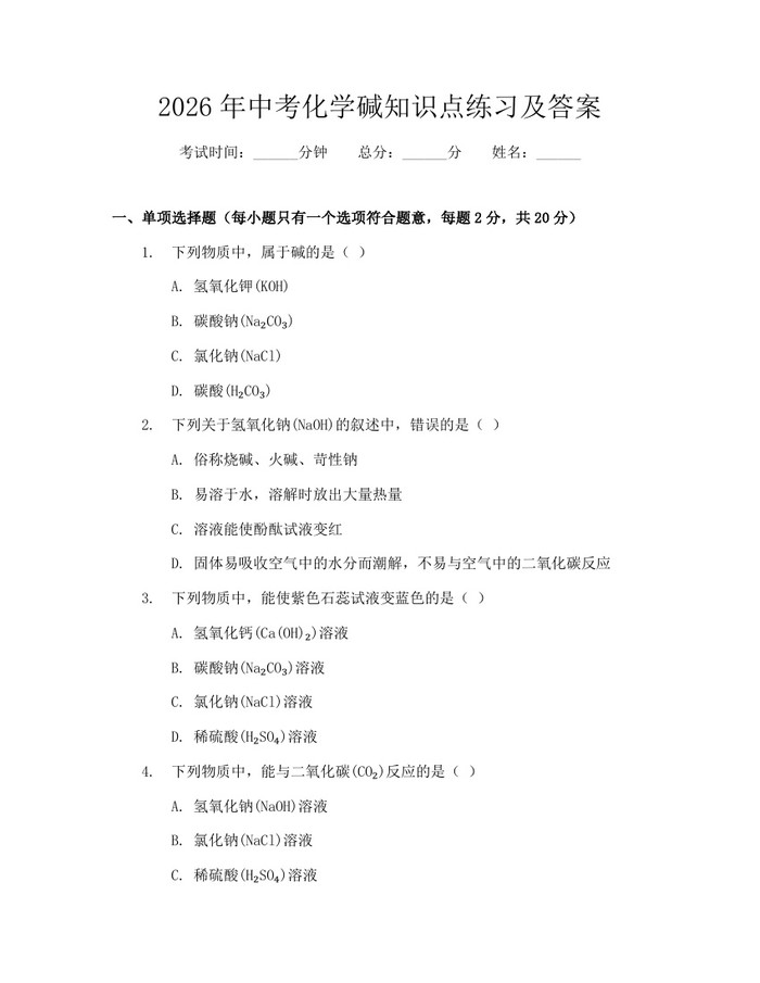 2026年中考化学碱知识点练习及答案：(docx+pdf)免费下载