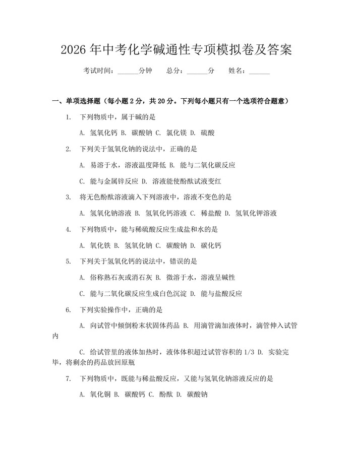 2026年中考化学碱通性专项模拟卷及答案：(docx+pdf)免费下载
