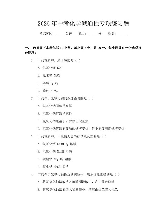 2026年中考化学碱通性专项练习题：(docx+pdf)免费下载