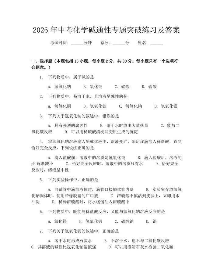 2026年中考化学碱通性专题突破练习及答案：(docx+pdf)免费下载