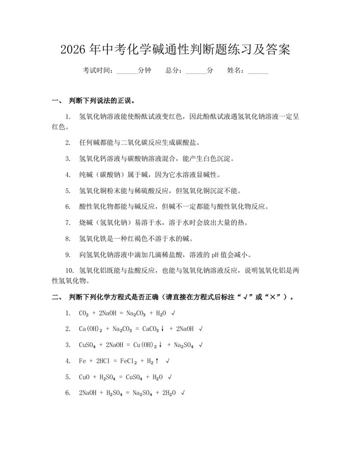2026年中考化学碱通性判断题练习及答案：(docx+pdf)免费下载