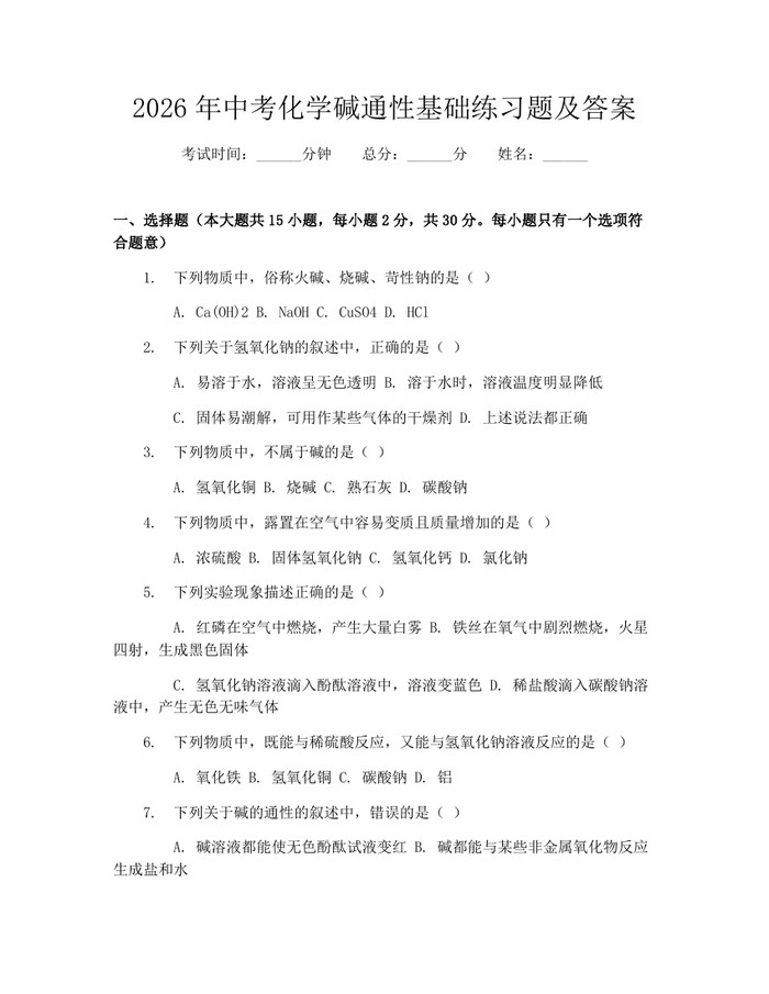 2026年中考化学碱通性基础练习题及答案：(docx+pdf)免费下载