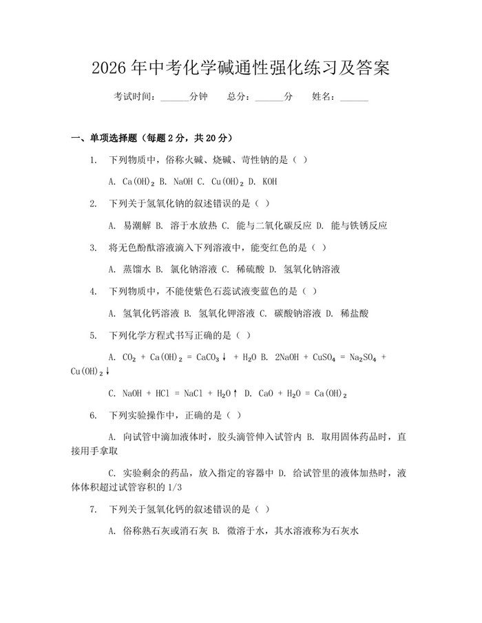 2026年中考化学碱通性强化练习及答案：(docx+pdf)免费下载
