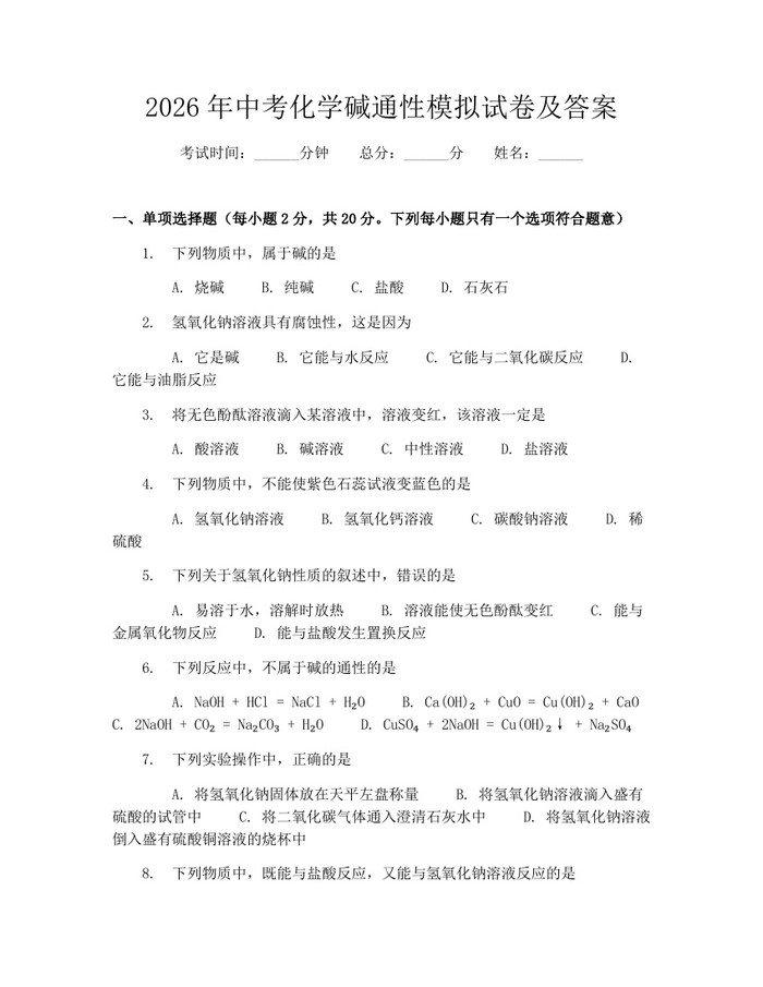 2026年中考化学碱通性模拟试卷及答案：(docx+pdf)免费下载