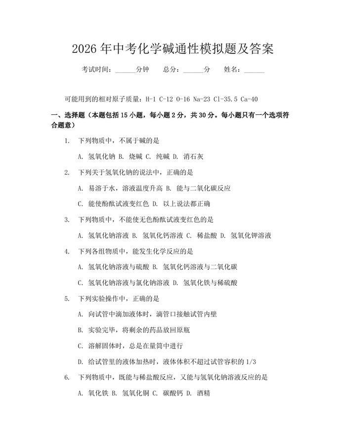 2026年中考化学碱通性模拟题及答案：(docx+pdf)免费下载