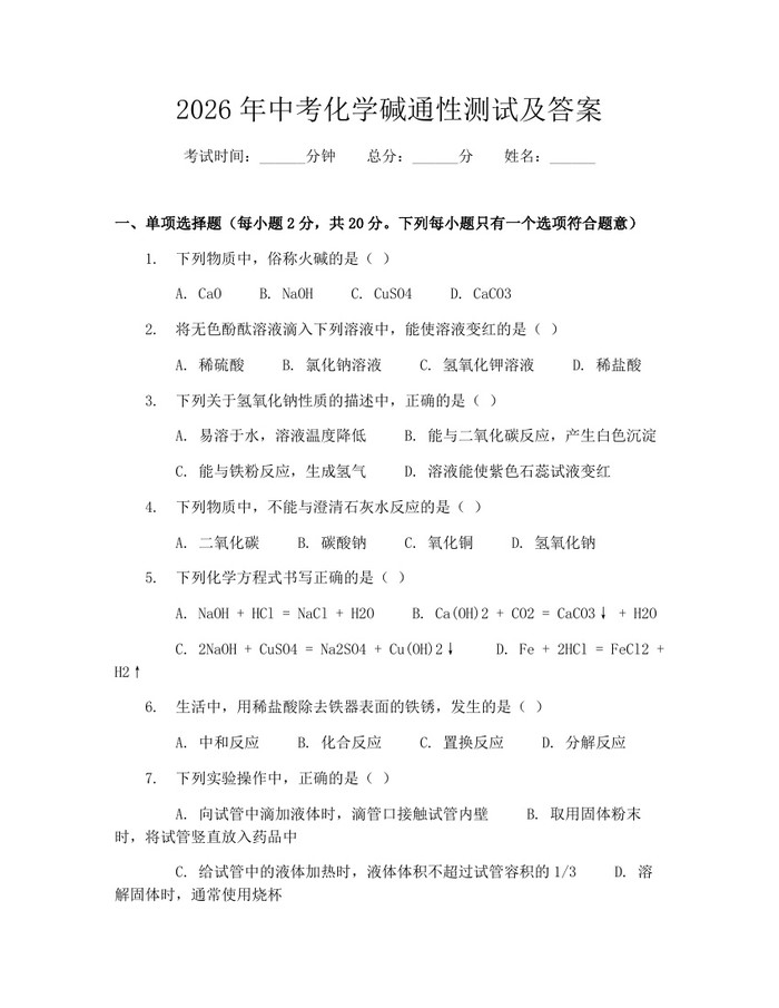 2026年中考化学碱通性测试及答案：(docx+pdf)免费下载