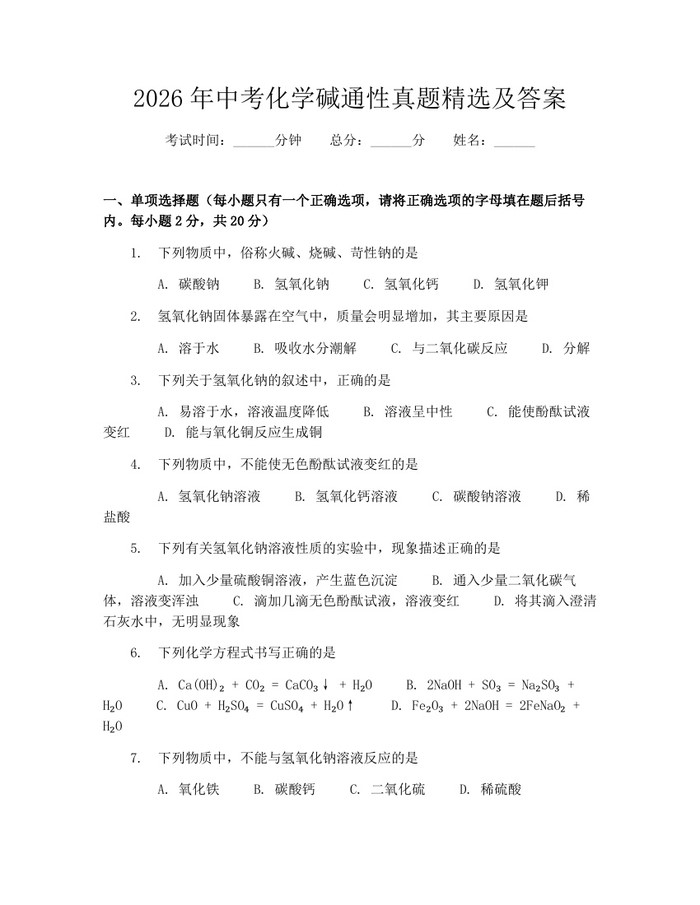 2026年中考化学碱通性真题精选及答案：(docx+pdf)免费下载