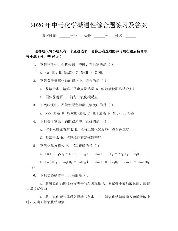 2026年中考化学碱通性综合题练习及答案:(docx+pdf)免费下载