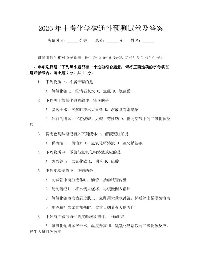 2026年中考化学碱通性预测试卷及答案：(docx+pdf)免费下载
