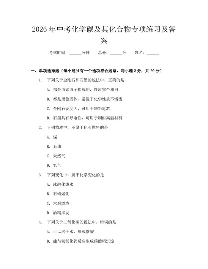 2026年中考化学碳及其化合物专项练习及答案：(docx+pdf)免费下载
