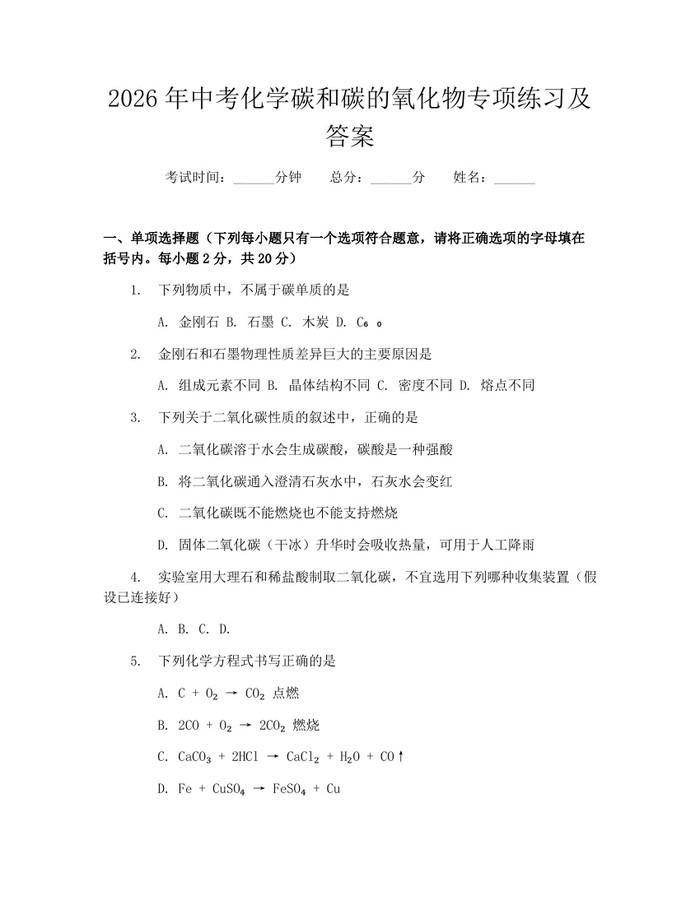 2026年中考化学碳和碳的氧化物专项练习及答案：(docx+pdf)免费下载