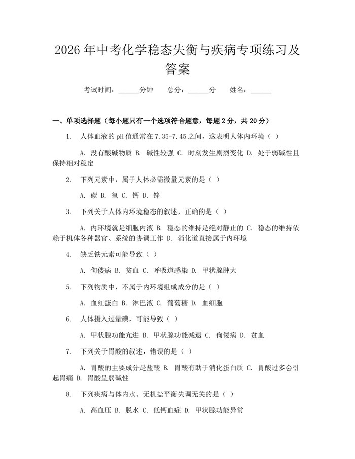 2026年中考化学稳态失衡与疾病专项练习及答案：(docx+pdf)免费下载