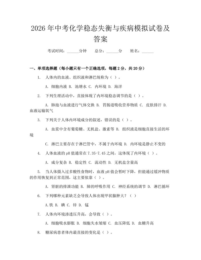 2026年中考化学稳态失衡与疾病模拟试卷及答案：(docx+pdf)免费下载