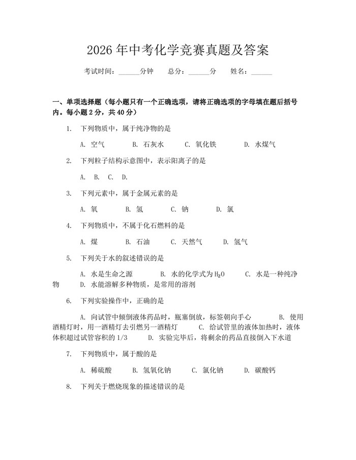 2026年中考化学竞赛真题及答案：(docx+pdf)免费下载