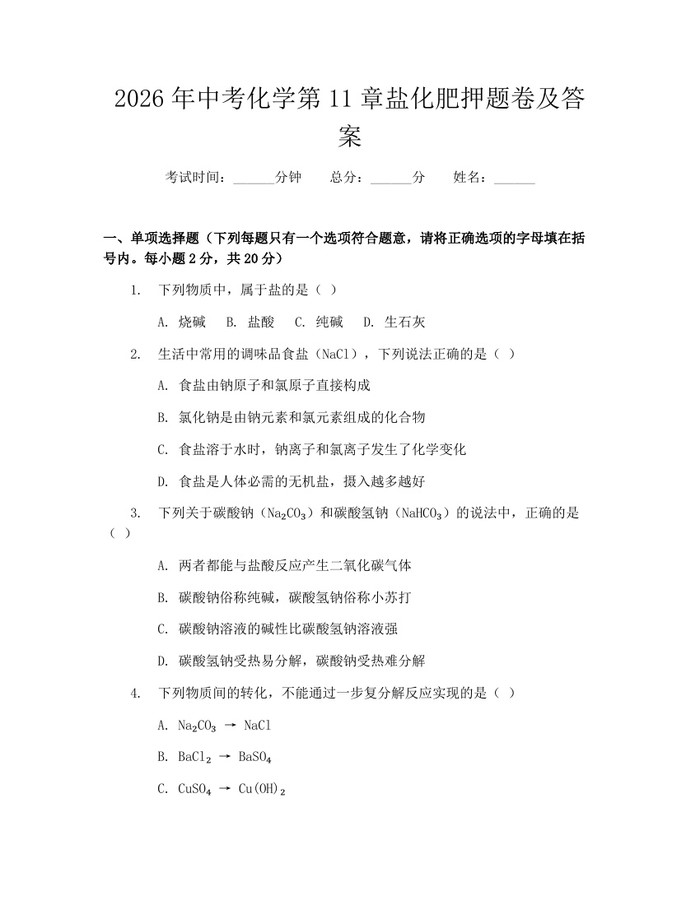 2026年中考化学第11章盐化肥押题卷及答案：(docx+pdf)免费下载