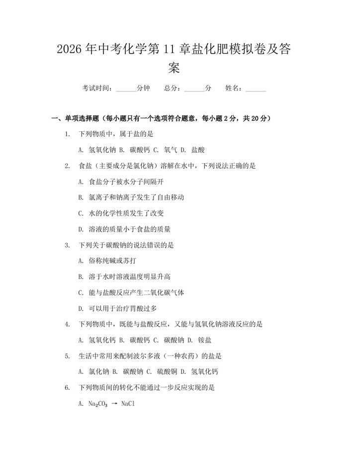 2026年中考化学第11章盐化肥模拟卷及答案：(docx+pdf)免费下载