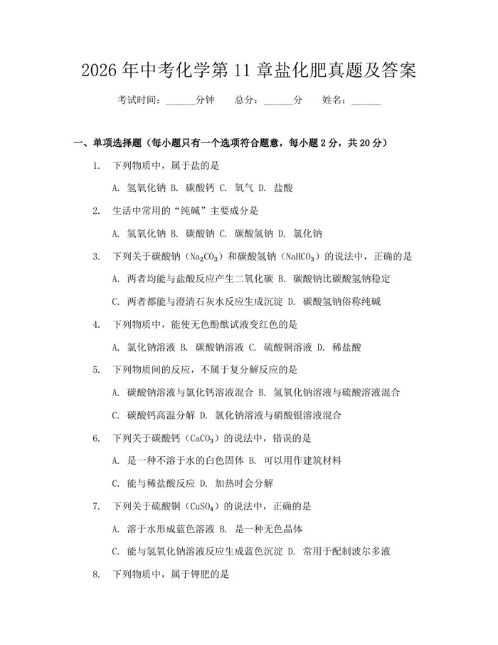 2026年中考化学第11章盐化肥真题及答案：(docx+pdf)免费下载