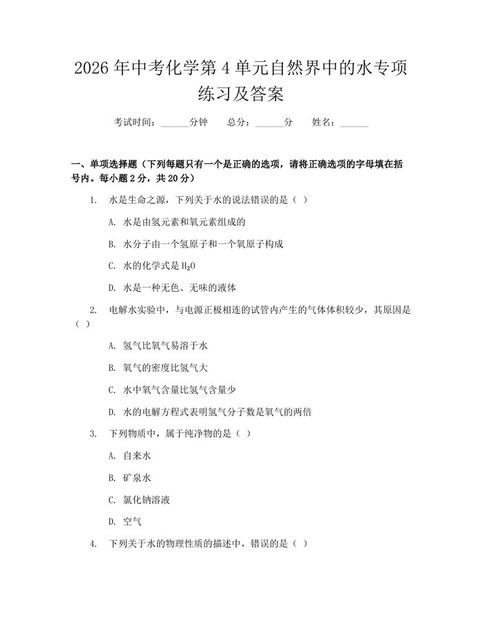 2026年中考化学第4单元自然界中的水专项练习及答案：(docx+pdf)免费下载