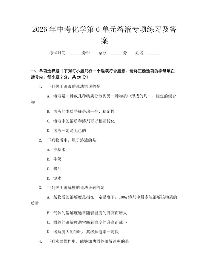 2026年中考化学第6单元溶液专项练习及答案：(docx+pdf)免费下载
