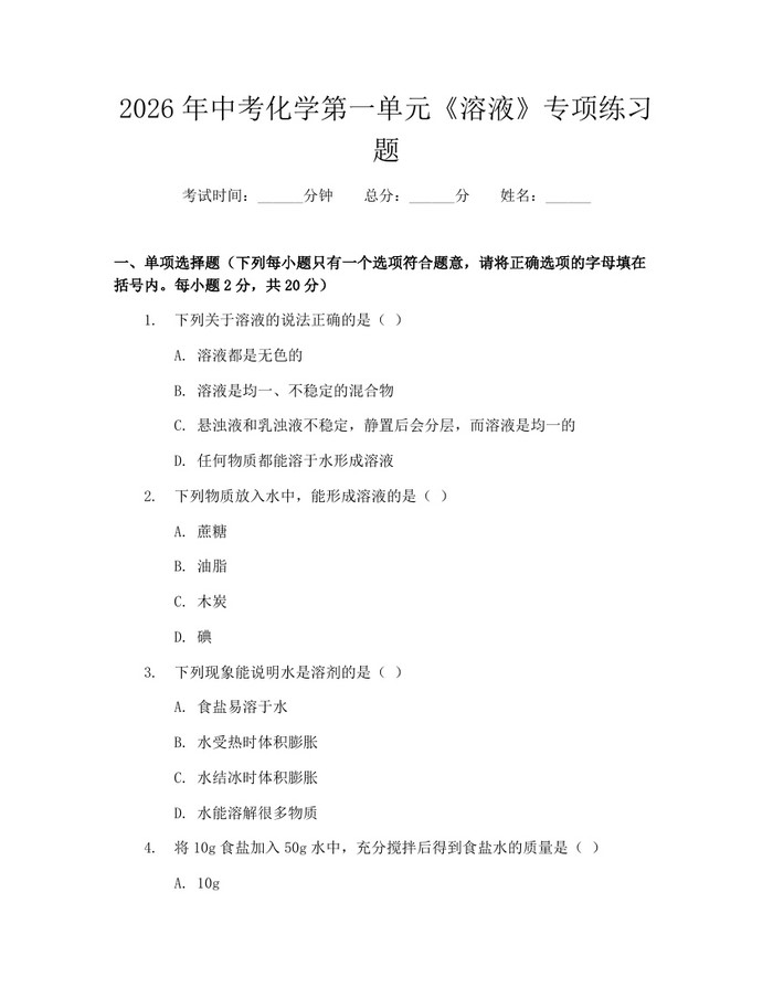 2026年中考化学第一单元《溶液》专项练习题：(docx+pdf)免费下载