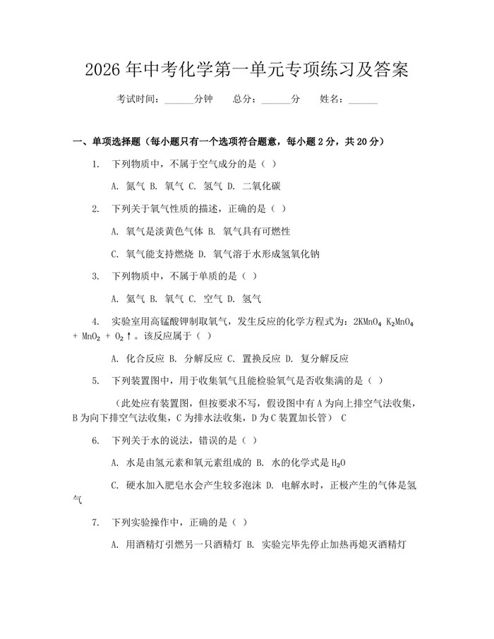 2026年中考化学第一单元专项练习及答案：(docx+pdf)免费下载