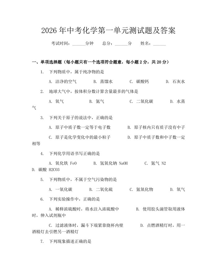 2026年中考化学第一单元测试题及答案：(docx+pdf)免费下载