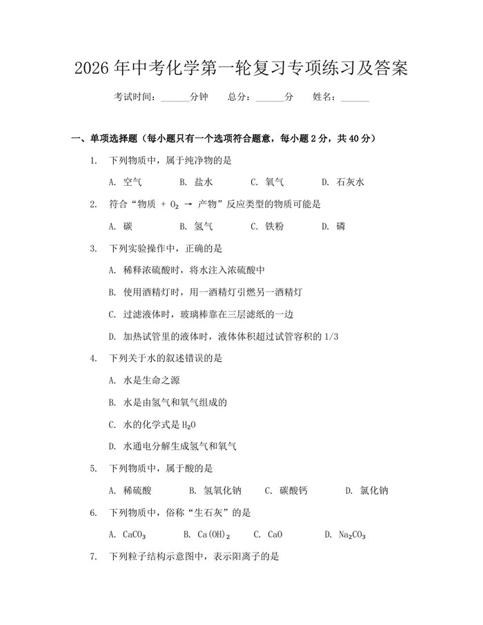 2026年中考化学第一轮复习专项练习及答案：(docx+pdf)免费下载