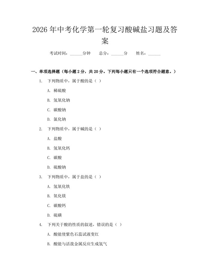 2026年中考化学第一轮复习酸碱盐习题及答案：(docx+pdf)免费下载